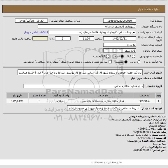استعلام پیمانکار جهت اجرای نوه سطح شهر فاز 1بر اساس شرایط کار پیوستی 
شرایط پرداخت طی 7 الی 8 قسط میباشد