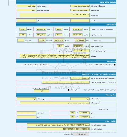 مزایده ، انواع ضایعات طبق فرم پیوست