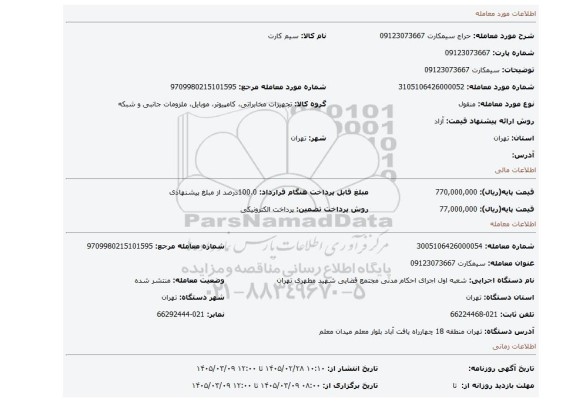 مزایده، سیمکارت 09123073667