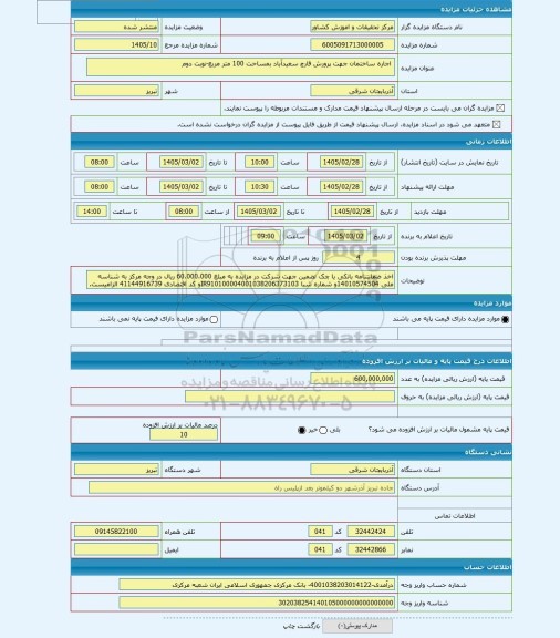 مزایده ،  اجاره ساختمان جهت پرورش قارچ سعیدآباد بمساحت 100 متر مربع-نوبت دوم