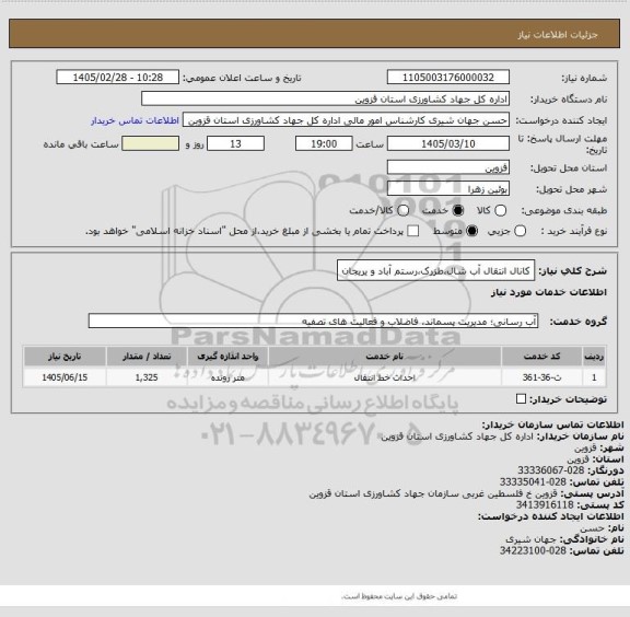 استعلام کانال انتقال آب شال،طزرک،رستم آباد و یریجان