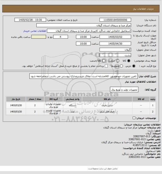 استعلام تامین تجهیزات صداوتصویر. کالامشابه است. ملاک خریددرمدارک پیوستی می باشد. حتمامراجعه شود