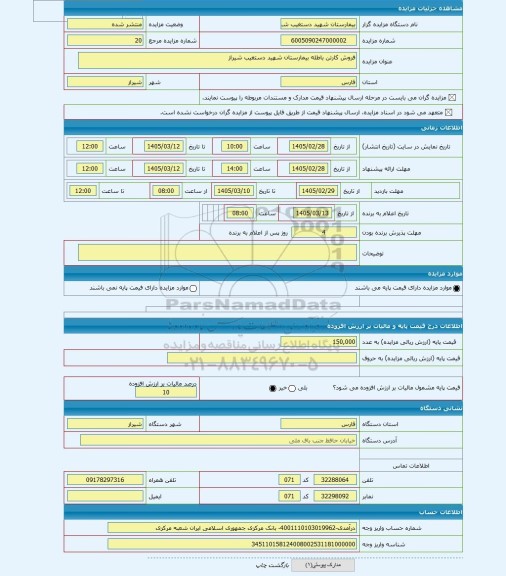 مزایده ، فروش کارتن باطله بیمارستان شهید دستغیب شیراز