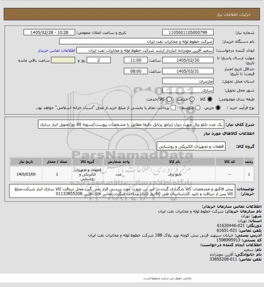 استعلام یک عدد تابلو برق جهت دیزل ژنراتور پرتابل دقیقا مطابق با مشخصات پیوست/تسویه 60 روز/تحویل انبار ساری