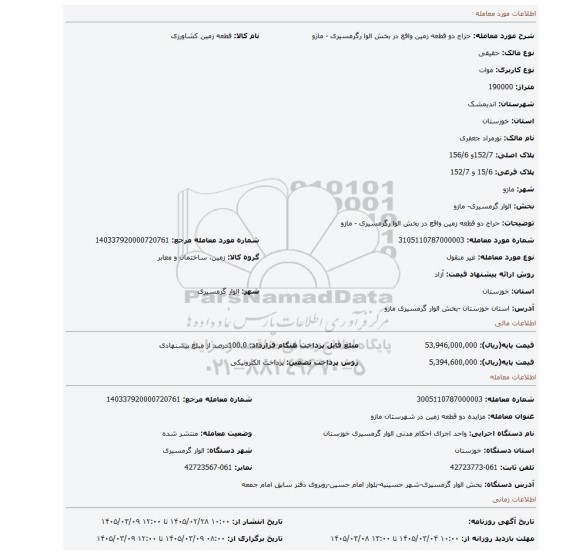 مزایده، حراج دو قطعه زمین  واقع در  بخش الوا رگرمسیری - مازو
