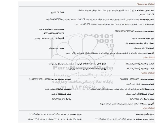 مزایده، یک عدد آلاچیق فلزی و چوبی نیمکت دار دو طرفه میزدار به ابعاد 2*30.2سقف دار