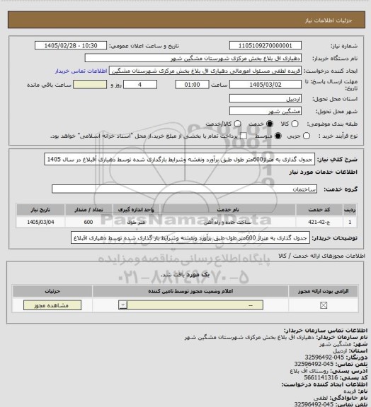 استعلام جدول گذاری به متراژ600متر طول طبق برآورد ونقشه وشرایط بارگداری شده توسط دهیاری آقبلاغ در سال 1405