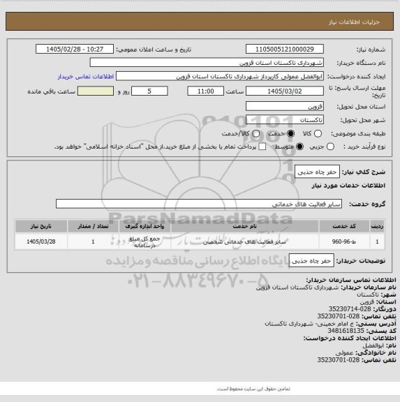 استعلام حفر چاه جذبی