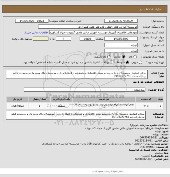 استعلام سالن همایش مجموعه نیاز به سیستم صوتی اقتصادی و همخوان با انتظارات دارد. مجموعه دارای ویدیو وال و سیستم فیلم برداری است. 09124227751