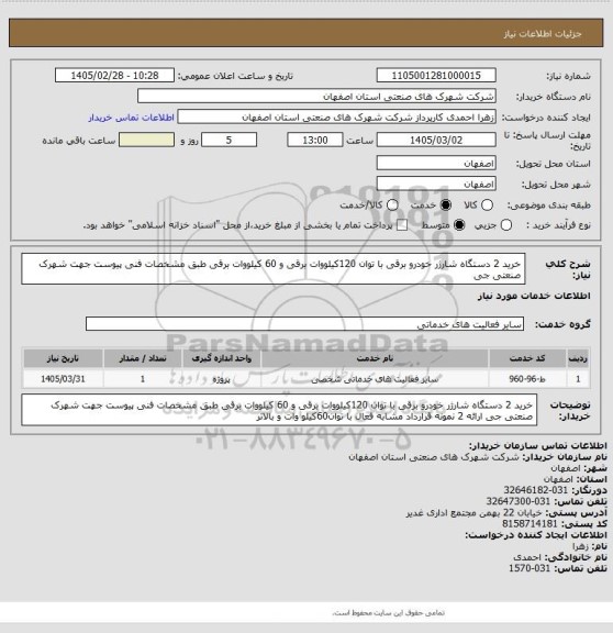 استعلام خرید 2 دستگاه شارژر خودرو برقی با توان 120کیلووات برقی و 60 کیلووات برقی طبق مشخصات فنی پیوست جهت شهرک صنعتی جی