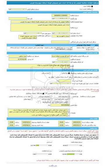 مناقصه، مناقصه عمومی یک مرحله ای احداث چمن مصنوعی فوتبال آرباطان شهرستان هریس