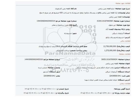 مزایده، قطعه زمین زراعی