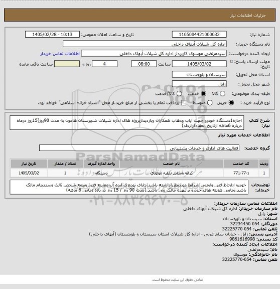 استعلام اجاره1دستگاه خودرو جهت ایاب وذهاب همکاران وبازدیدازپروژه های اداره شیلات شهرستان هامون به مدت 90روز(15روز درماه دربازه 6ماهه ازتاریخ انعقادفرارداد)
