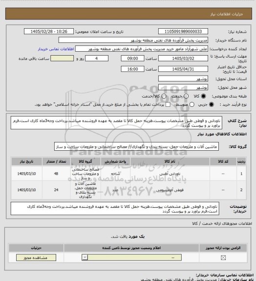 استعلام ناودانی و قوطی طبق مشخصات پیوست،هزینه حمل کالا تا مقصد به عهده فروشنده میباشد،پرداخت وجه3ماه کاری است،فرم براورد پر و پیوست گردد