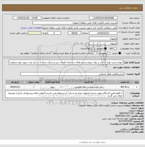 استعلام تهیه و نصب توری با قاب بر روی دربها و پنجره های ساختمان فضای سبز و رختکن خدمات در انبار نفت شهید محمد منتظری