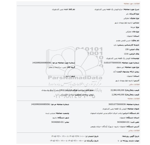 مزایده، فروش یک قطعه زمین کشاورزی