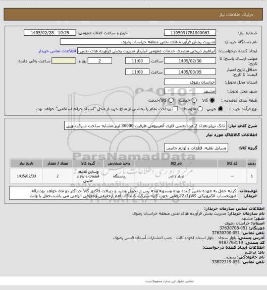 استعلام تانک تریلر،تعداد 2 عدد،جنس فلزی آلمینیومی،ظرفیت 30000 لیتر،مشابه ساخت شرکت وزین