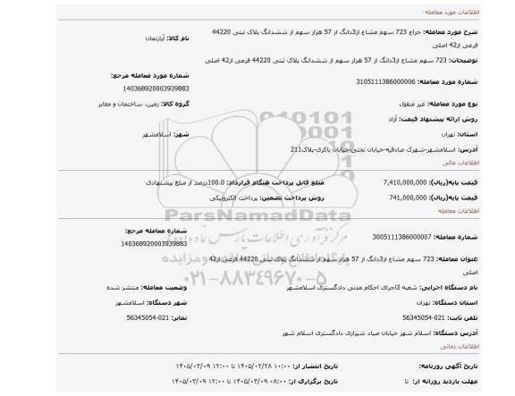مزایده، 723 سهم مشاع  از3دانگ از 57 هزار سهم  از ششدانگ پلاک ثبتی 44220 فرعی از42 اصلی