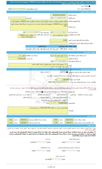 مناقصه، مناقصه عمومی همزمان با ارزیابی (یکپارچه) یک مرحله ای مناقصه شماره 1405/23 با موضوع ارائه و انجام خدمات تست و بازرسی اشتراک های دیماندی ثانویه و اولویه