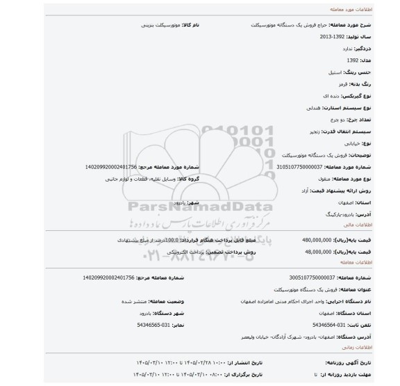 مزایده، فروش یک دستگاته موتورسیکلت