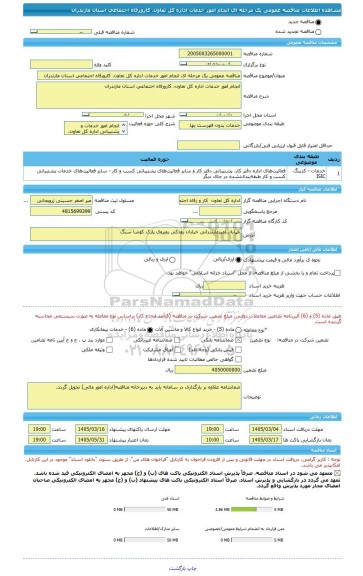 مناقصه، مناقصه عمومی یک مرحله ای انجام امور خدمات اداره کل تعاون، کارورفاه اجتماعی استان مازندران