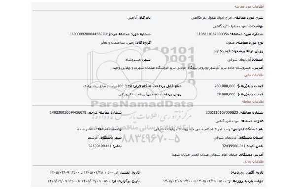 مزایده، اموال منقول تفرجگاهی