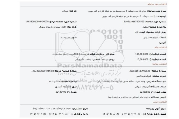 مزایده، یک عدد نیمکت 6 نفره وسط میز دو طرفه فلزی و کف چوبی