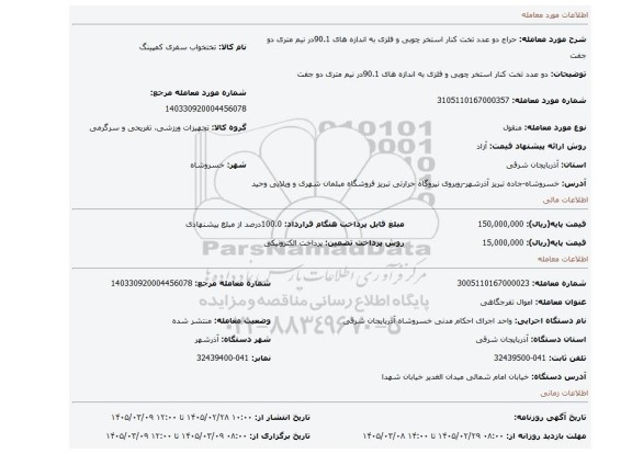 مزایده، دو عدد تخت کنار استخر چوبی و فلزی به اندازه های 90.1در نیم متری دو جفت