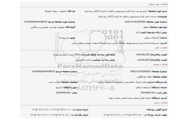 مزایده، دو عدد تخت کنار استخرچوبی و فلزی به اندازه 20.2در نیم متری