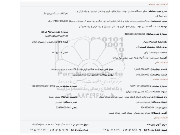 مزایده، دستگاه ماشین دوخت پرفراژ نایلون فریزر و شامل تابلو برق و رول بازکن و رول جمع کن