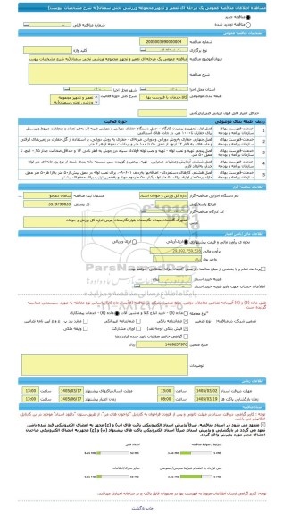 مناقصه، مناقصه عمومی یک مرحله ای تعمیر و تجهیز مجموعه ورزشی تختی سمنان(به شرح مشخصات پیوست)