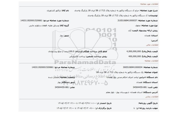 مزایده، ک دستگاه تراکتور به شماره پلاک 712 ک 58 ایران 18 پارکینگ واحدی