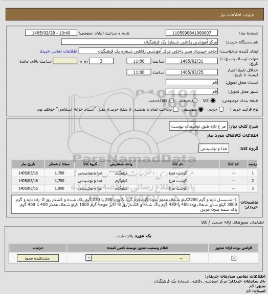 استعلام مر غ تازه طبق توضیحات پیوست