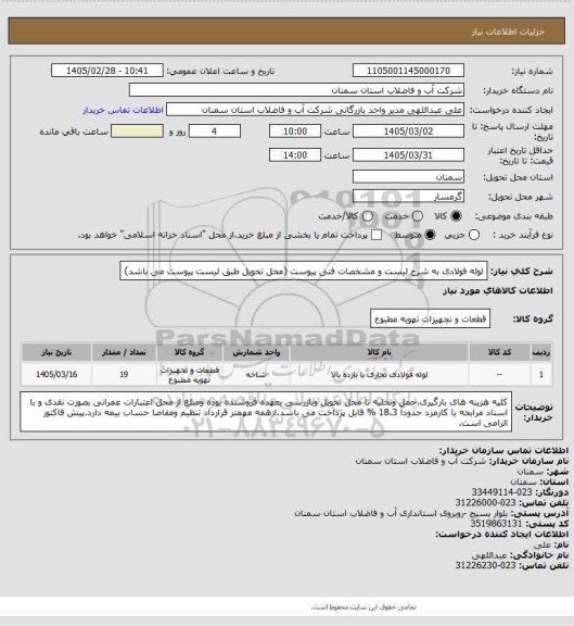 استعلام لوله فولادی به شرح لیست و مشخصات فنی پیوست (محل تحویل طبق لیست پیوست می باشد)