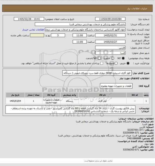 استعلام کولر گازی اسپیلت 9000 دیواری فقط سرد تروپیکال اینورتر 1 دستگاه