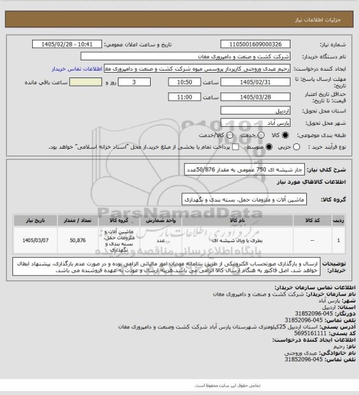 استعلام جار شیشه ای 750 عمومی به مقدار 50/876عدد