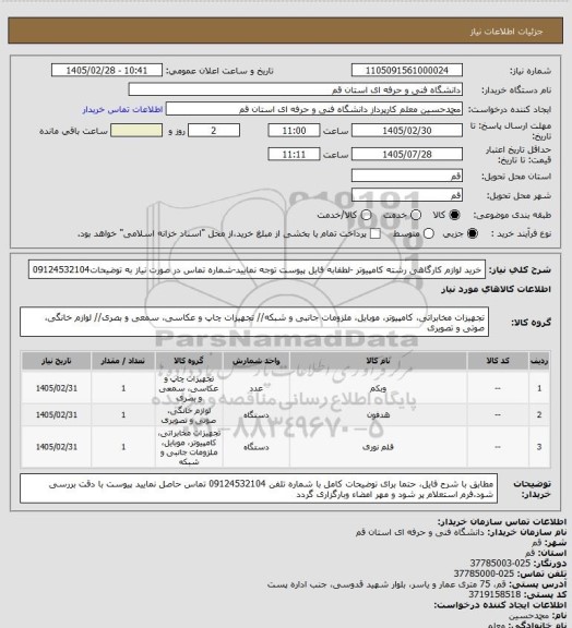 استعلام خرید لوازم کارگاهی رشته کامپیوتر -لطفابه فایل پیوست توجه نمایید-شماره تماس در صورت نیاز به توضیحات09124532104