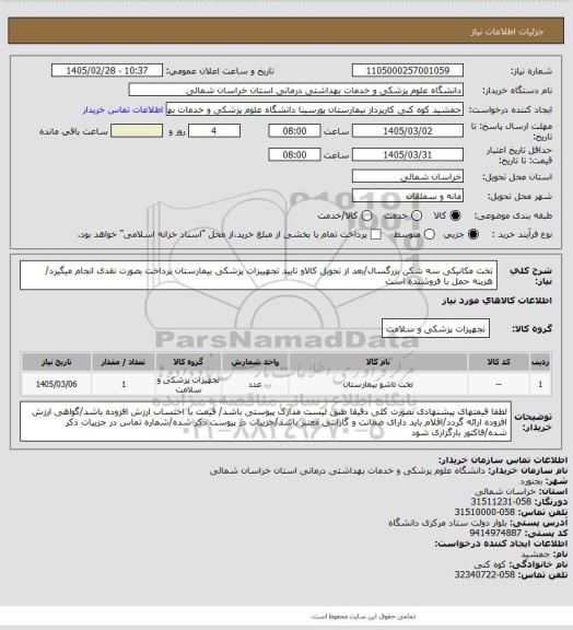 استعلام تخت مکانیکی سه شکن بزرگسال/بعد از تحویل کالاو تایید تجهییزات پزشکی بیمارستان پرداخت بصورت نقدی انجام میگیرد/ هزینه حمل با فروشنده است