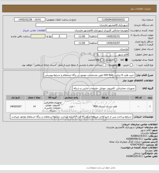 استعلام خرید هارد 6 ترابایت WD Red طبق مشخصات موجود در برگه استعلام  و شرایط پیوستی