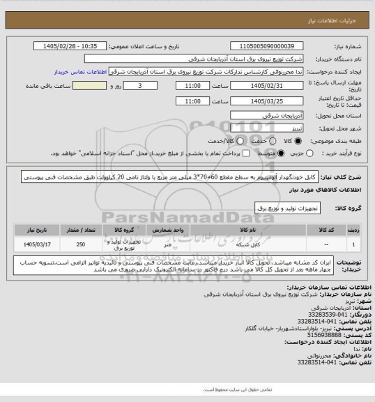 استعلام کابل خودنگهدار آلومینیوم به سطح مقطع 60+70*3 میلی متر مربع با ولتاژ نامی 20 کیلوولت طبق مشخصات فنی پیوستی