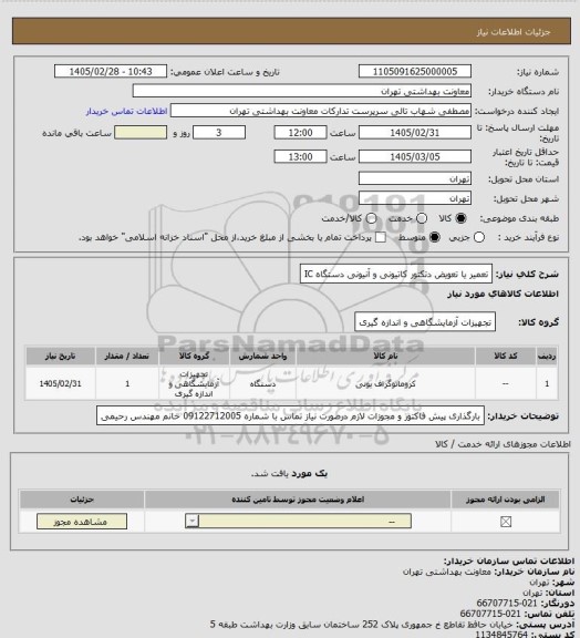 استعلام تعمیر یا تعویض دتکتور کاتیونی و آنیونی دستگاه IC