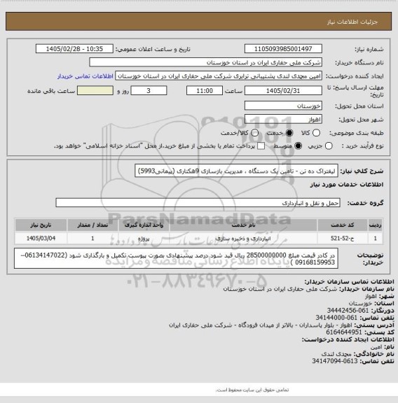 استعلام لیفتراک ده تن - تامین یک دستگاه ، مدیریت بازسازی 9هکتاری (پیمانی5993)