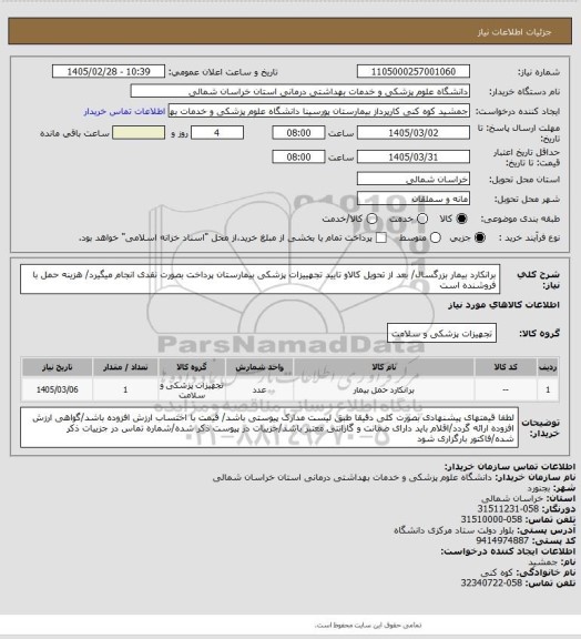 استعلام برانکارد بیمار بزرگسال/ بعد از تحویل کالاو تایید تجهییزات پزشکی بیمارستان پرداخت بصورت نقدی انجام میگیرد/ هزینه حمل با فروشنده است
