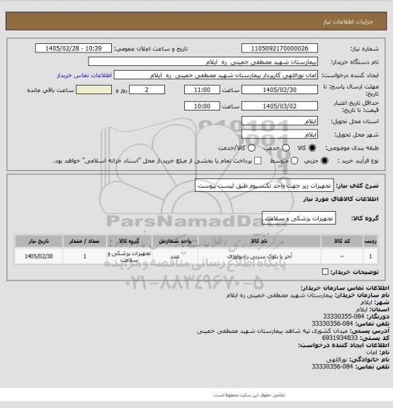 استعلام تجهیزات زیر جهت واحد تکنسیوم طبق لیست پیوست