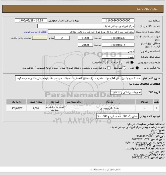 استعلام ماسک بیهوشی سایز 1-2  - تولید داخل- شرکت مجوز imed داشته باشد- پرداخت اعتباری- پیش فاکتور ضمیمه گردد