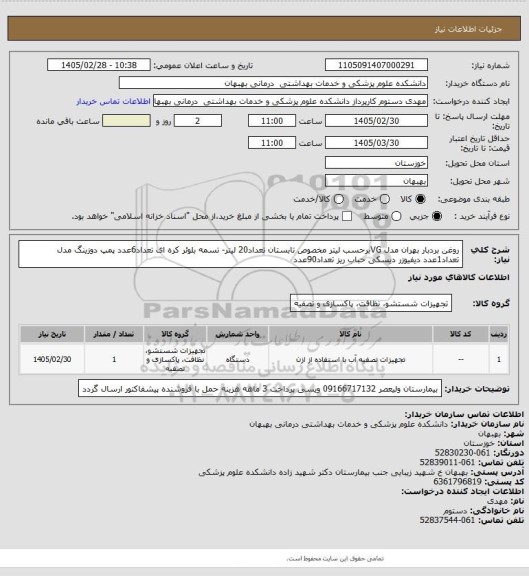 استعلام روغن بردبار بهران مدل VGبرحسب لیتر مخصوص تابستان تعداد20 لیتر- تسمه بلوئر کره ای تعداد6عدد پمپ دوزینگ مدل تعداد1عدد دیفیوزر دیسکی حباب ریز تعداد90عدد