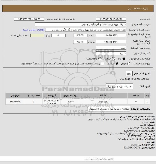 استعلام روتور