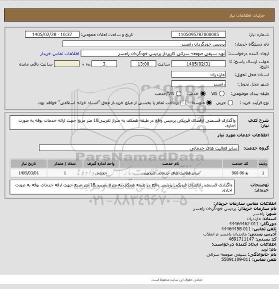 استعلام واگذاری قسمتی ازفضای فیزیکی پردیس واقع در طبقه همکف به متراژ تقریبی18 متر مربع جهت ارائه خدمات بوفه به صورت اجاره.