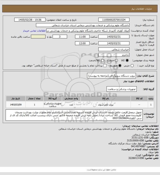 استعلام پروپ دستگاه سونوگرافی(مراجعه به پیوست)
