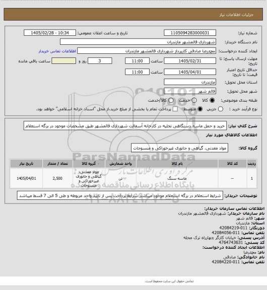 استعلام خرید و حمل ماسه دستگاهی تخلیه در کارخانه آسفالت شهرداری قائمشهر طبق مشخصات موجود در برگه استعلام
